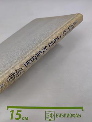 Петербург Петра I в иностранных описаниях