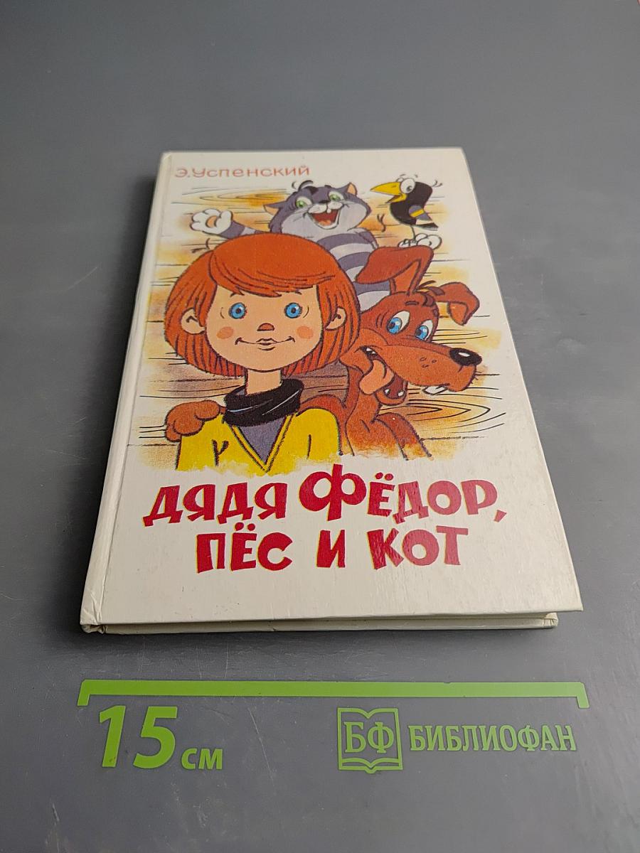 Дядя Фёдор, пёс и кот