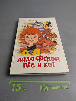 Дядя Фёдор, пёс и кот
