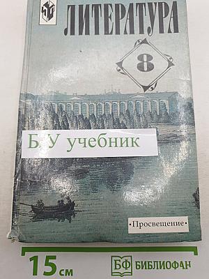 Литература. Учебная хрестоматия. 8 класс
