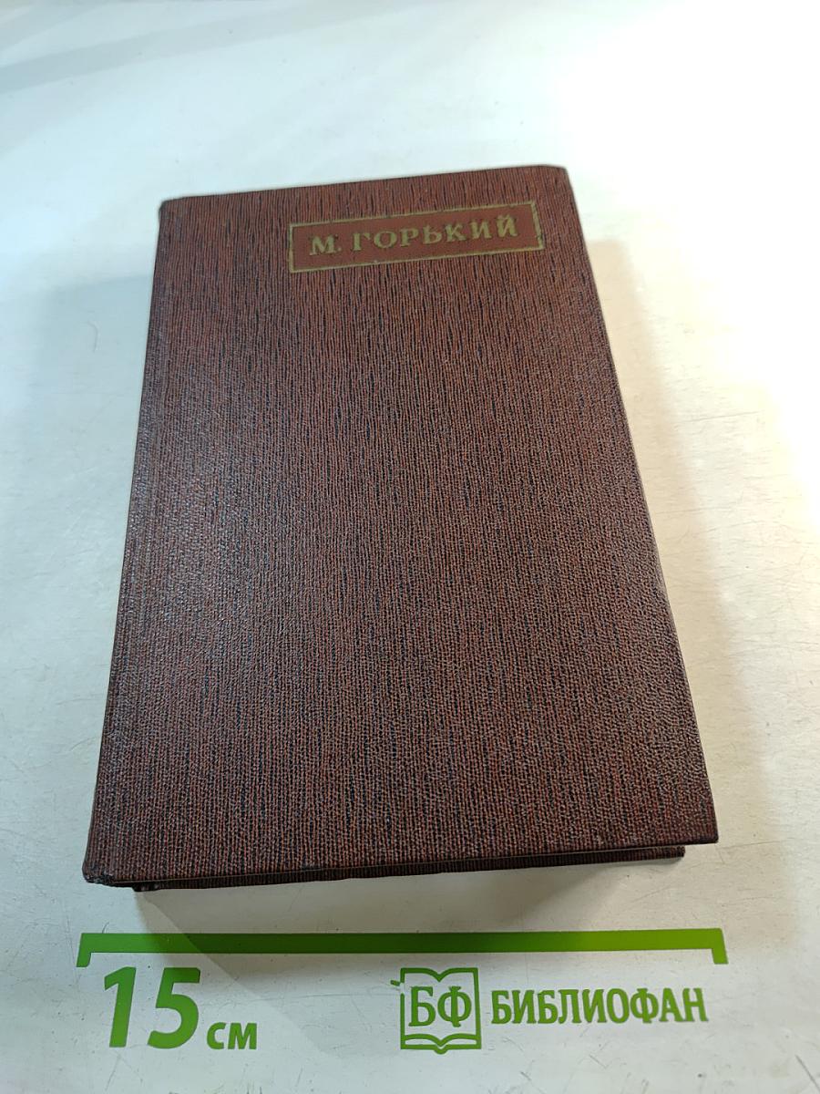 М. Горький. Том одиннадцатый. Повести, рассказы, очерки, стихи. 1907-1917