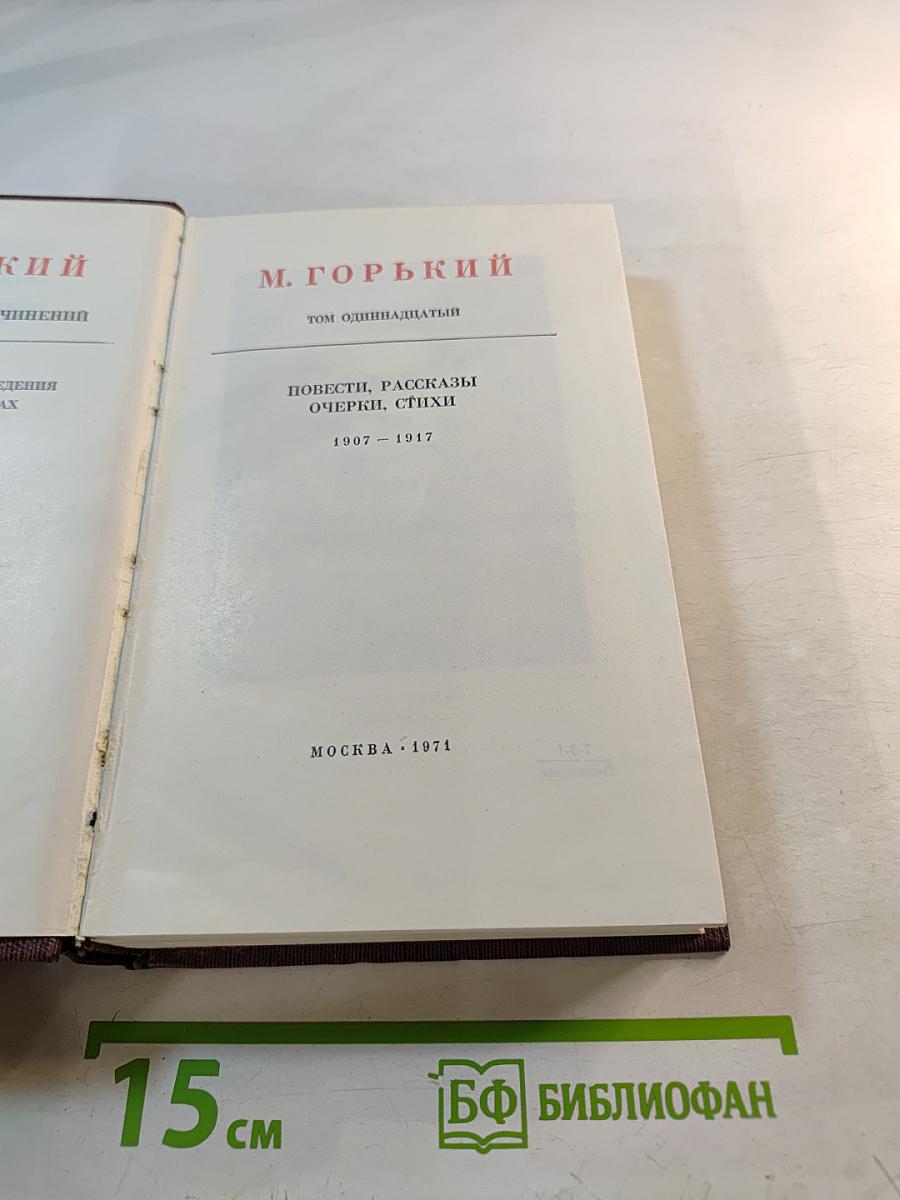 М. Горький. Том одиннадцатый. Повести, рассказы, очерки, стихи. 1907-1917