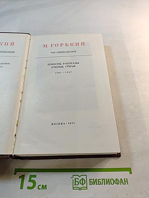 М. Горький. Том одиннадцатый. Повести, рассказы, очерки, стихи. 1907-1917