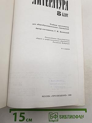 Литература. Учебная хрестоматия. 8 класс