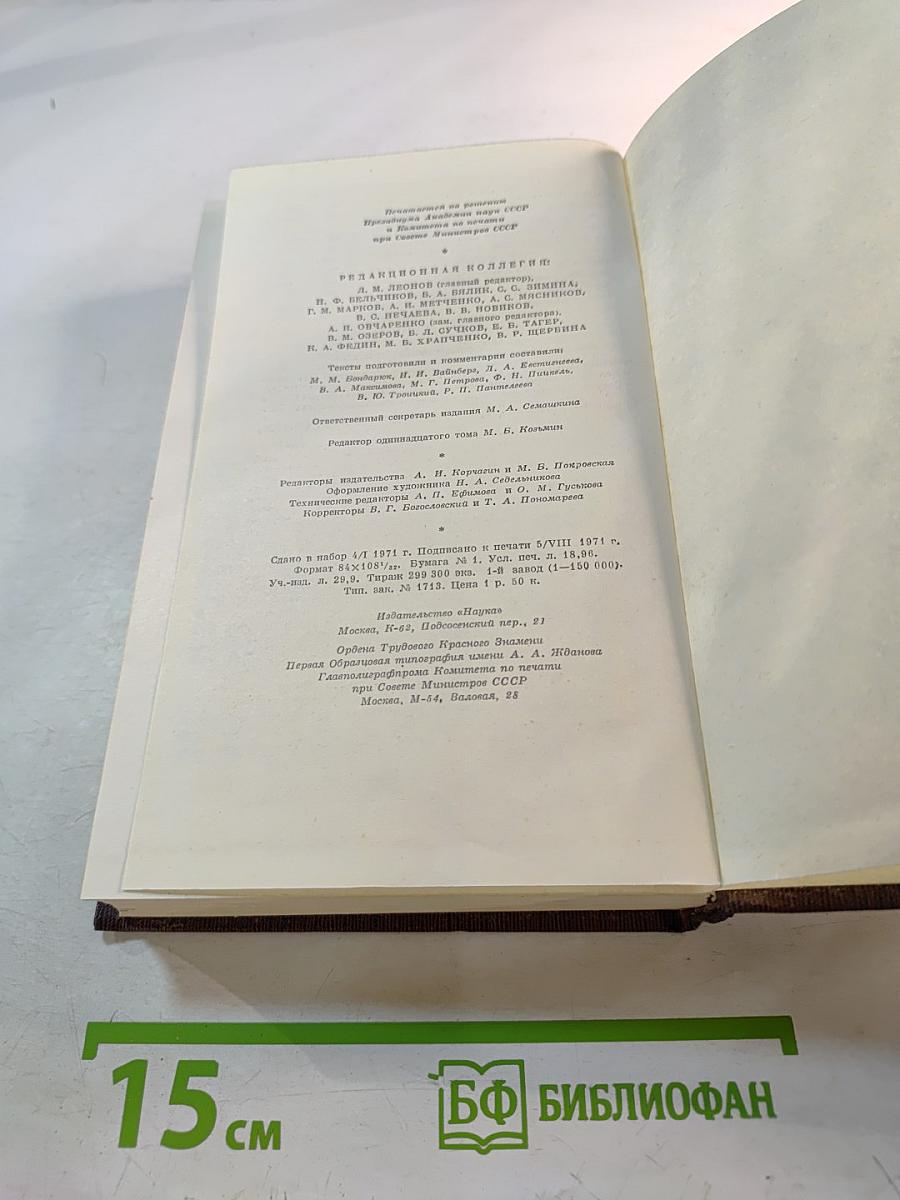 М. Горький. Том одиннадцатый. Повести, рассказы, очерки, стихи. 1907-1917
