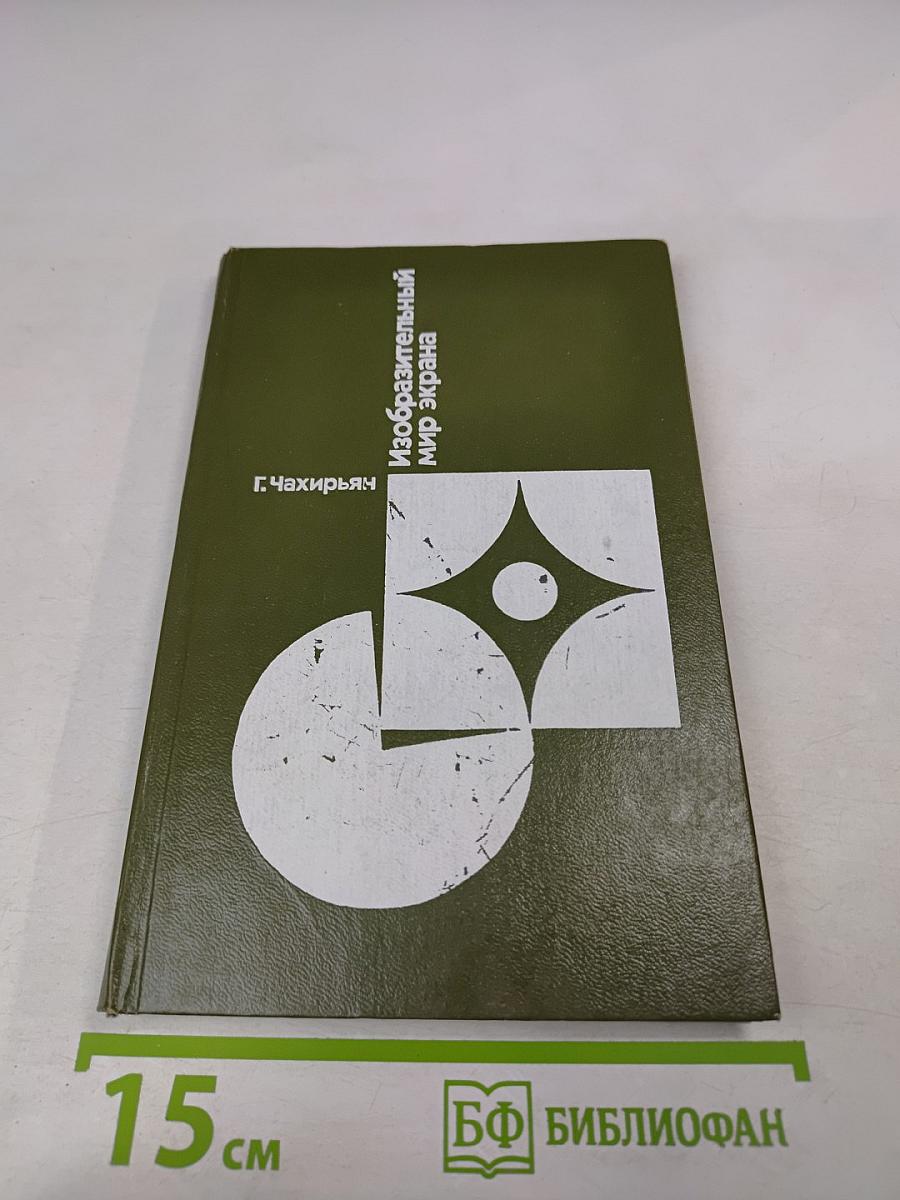 Изобразительный мир экрана