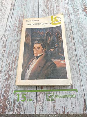 Смерть Вазир-Мухтара