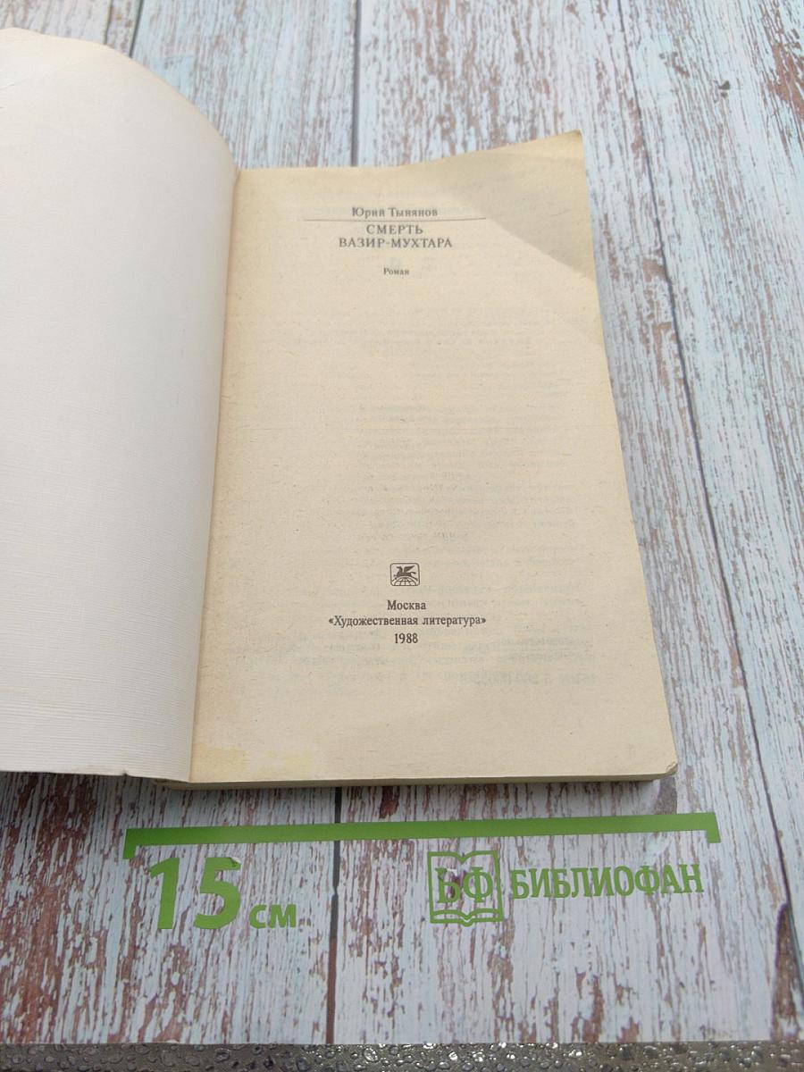 Смерть Вазир-Мухтара