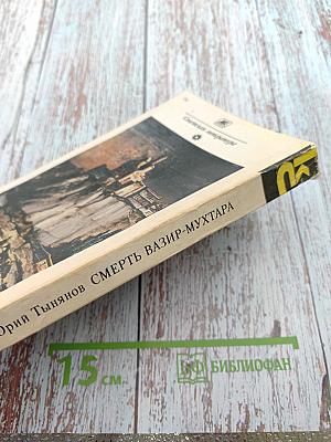 Смерть Вазир-Мухтара