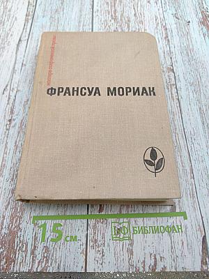 Франсуа Мориак