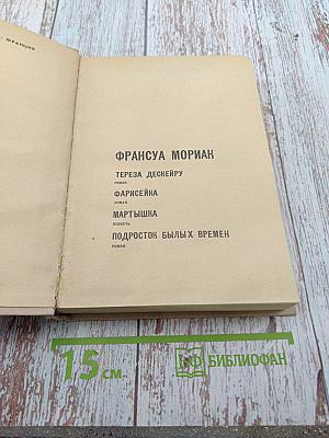 Франсуа Мориак