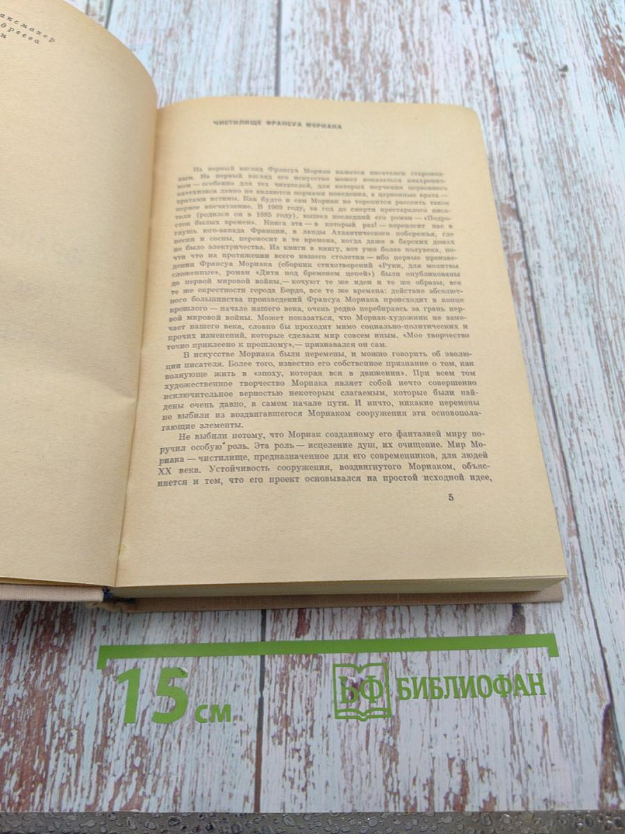 Франсуа Мориак