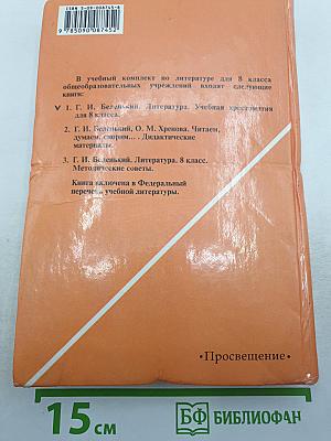 Литература. Учебная хрестоматия. 8 класс