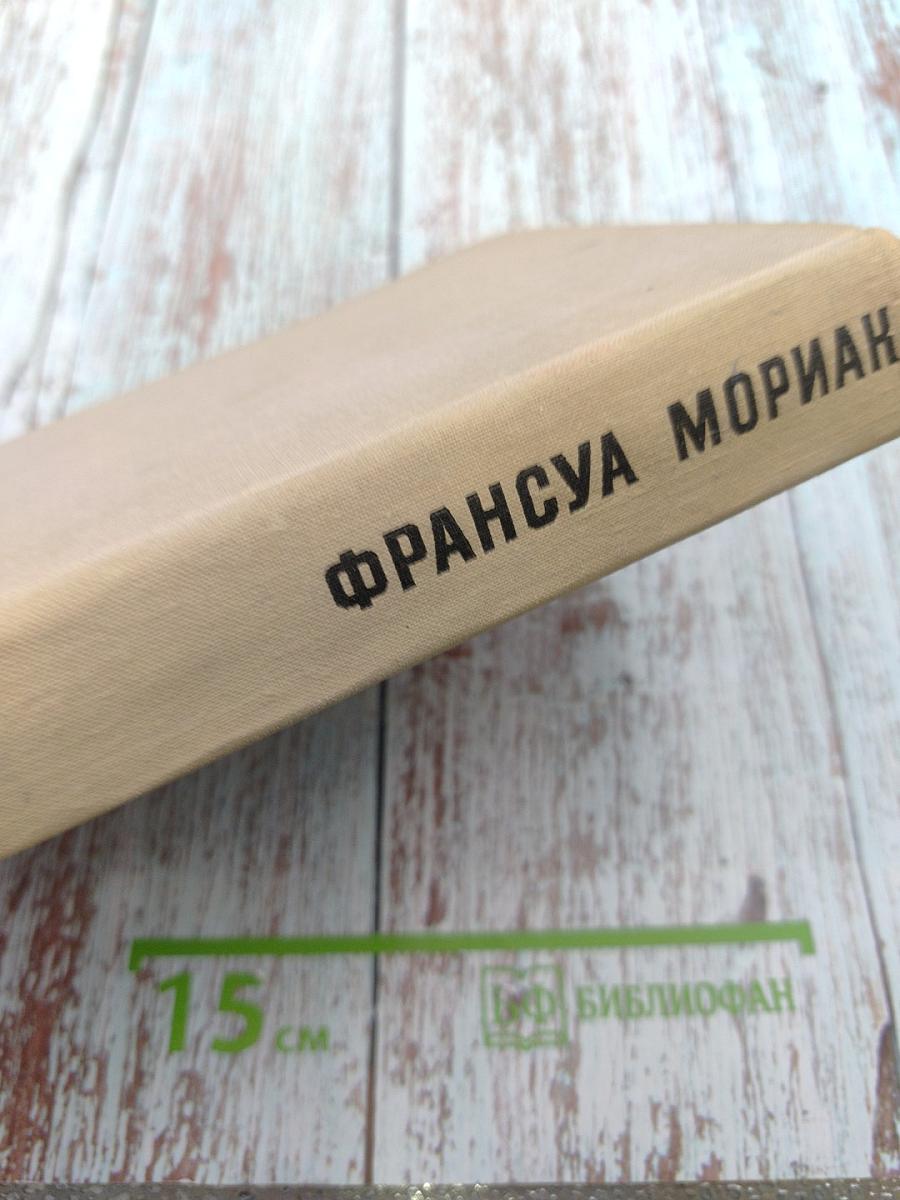 Франсуа Мориак