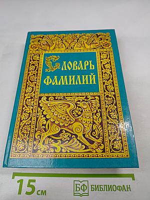 Словарь Фамилий