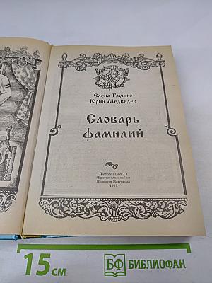 Словарь Фамилий