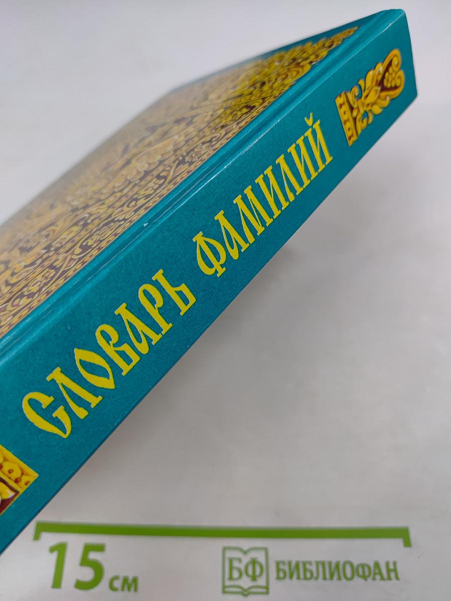 Словарь Фамилий