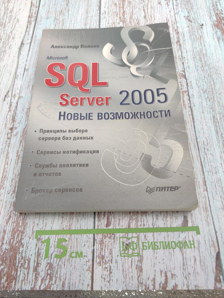 Microsoft SQL Server 2005. Новые возможности