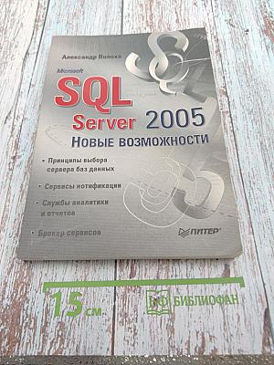 Microsoft SQL Server 2005. Новые возможности