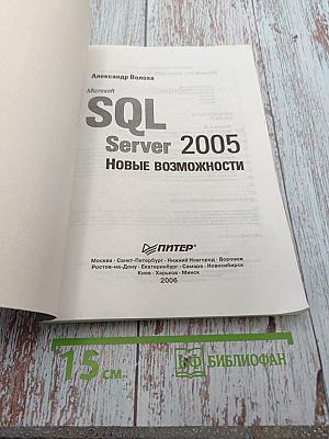 Microsoft SQL Server 2005. Новые возможности