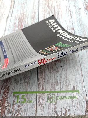 Microsoft SQL Server 2005. Новые возможности