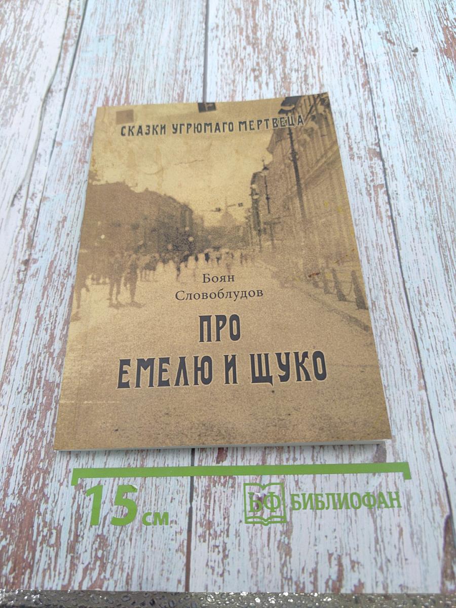 Про Емелю и Щуко