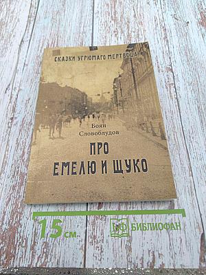 Про Емелю и Щуко