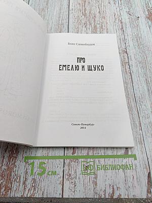 Про Емелю и Щуко