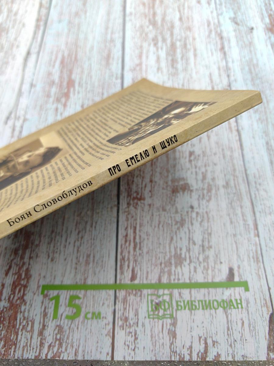 Про Емелю и Щуко