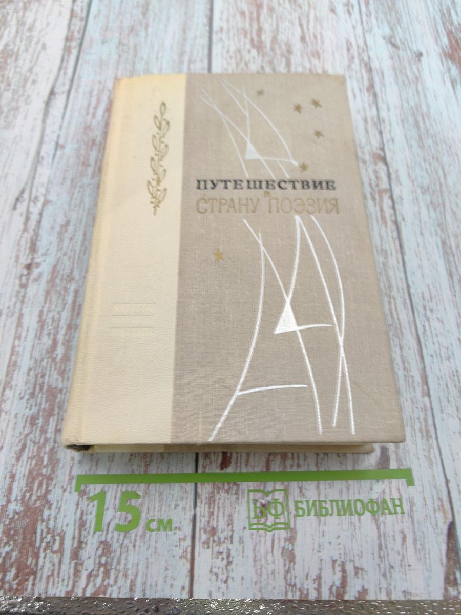 Путешествие в страну Поэзия. Книга 2