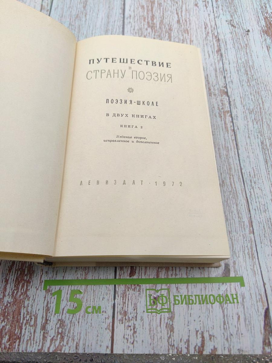 Путешествие в страну Поэзия. Книга 2