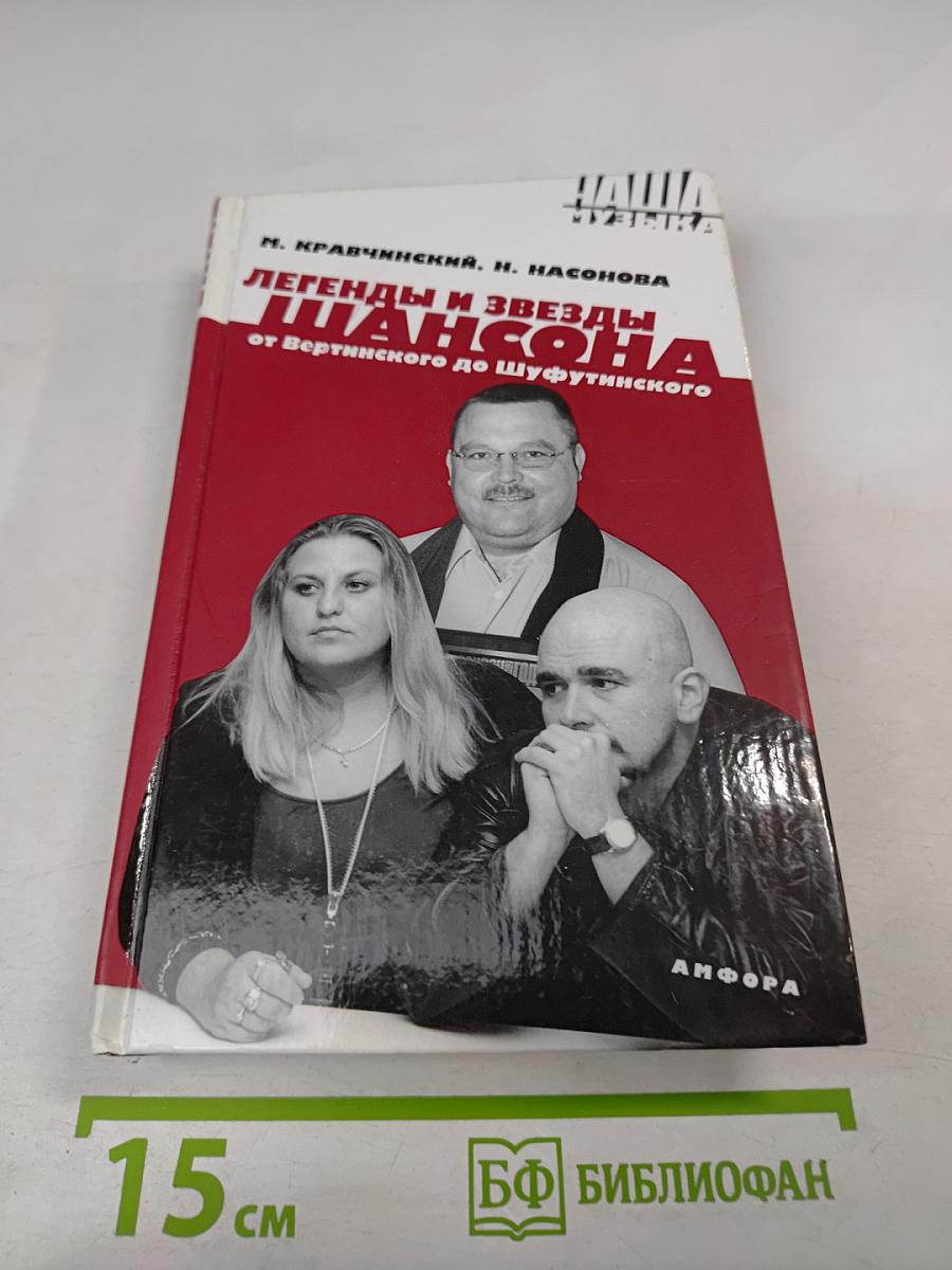 Легенды и звезды шансона от Вертинского до Шуфутинского