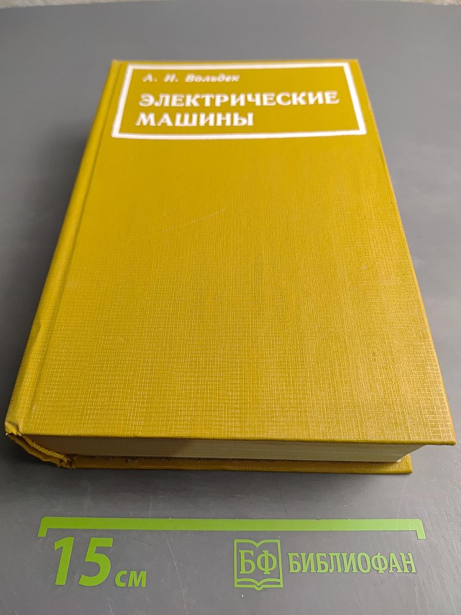 Электрические машины