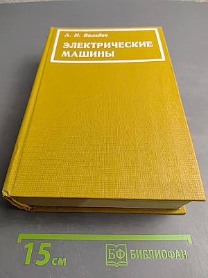 Электрические машины