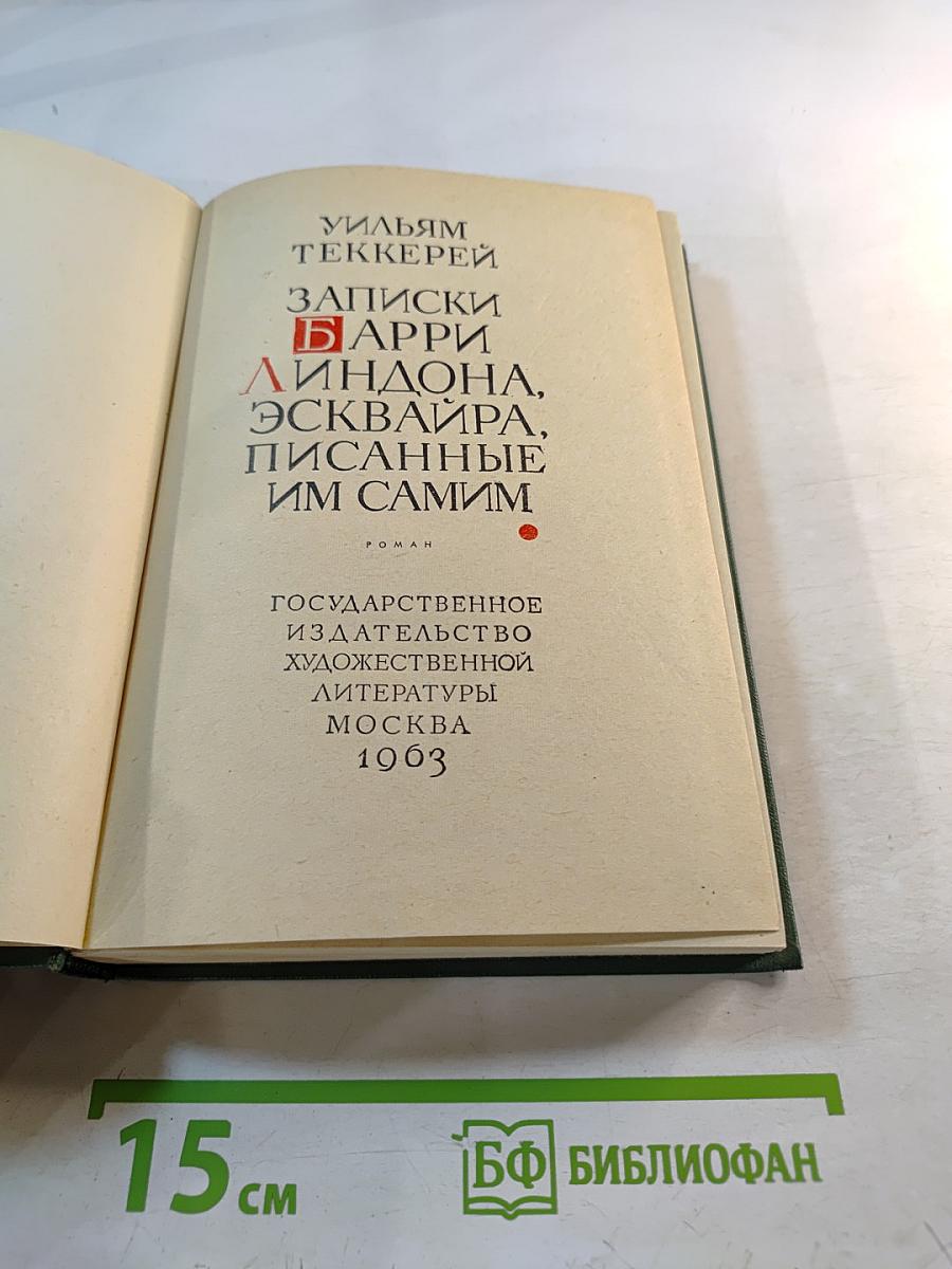Записки Барри Линдона, эсквайра, писанные им самим