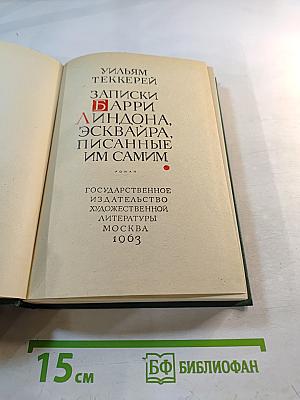 Записки Барри Линдона, эсквайра, писанные им самим