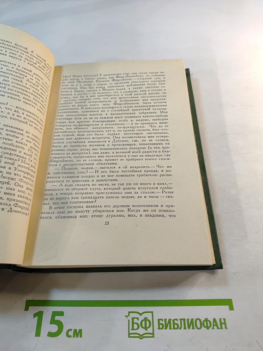 Записки Барри Линдона, эсквайра, писанные им самим