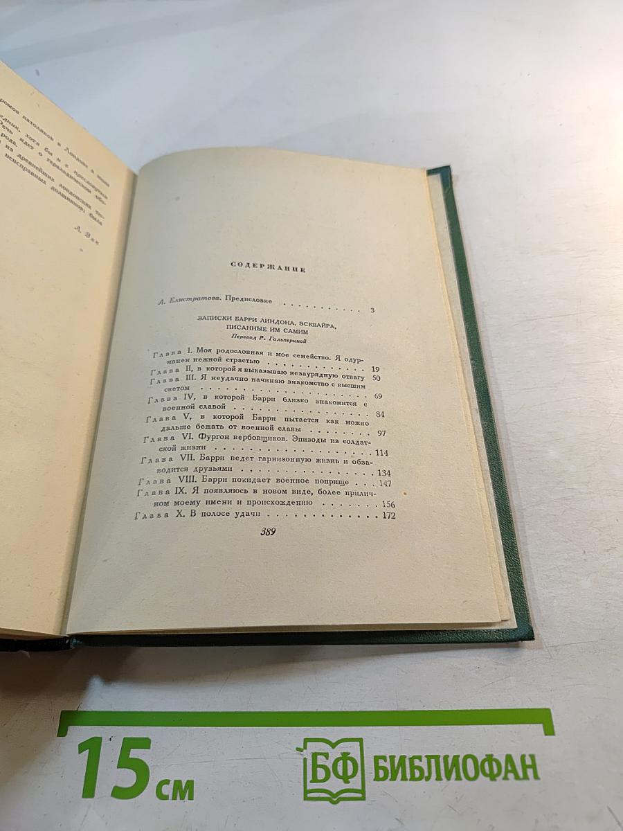 Записки Барри Линдона, эсквайра, писанные им самим