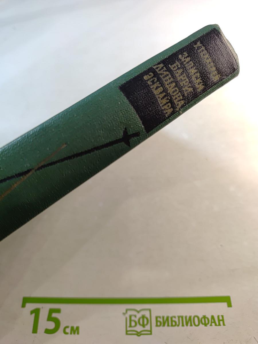 Записки Барри Линдона, эсквайра, писанные им самим