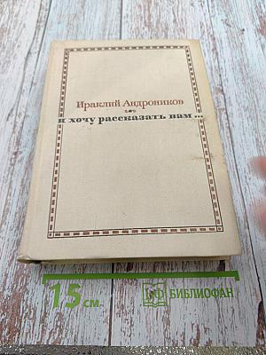 Ираклий Андроников. И хочу рассказать вам...