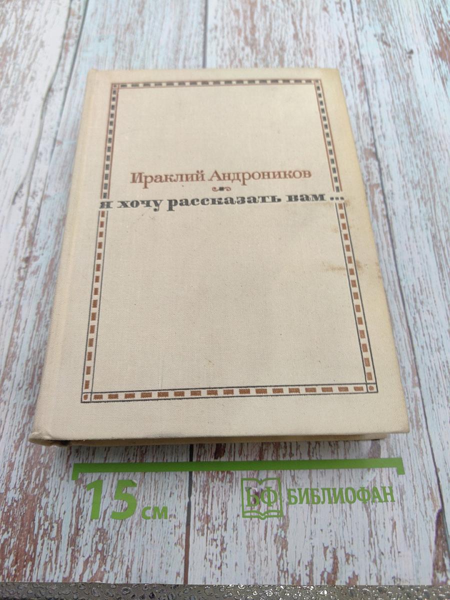 Ираклий Андроников. И хочу рассказать вам...