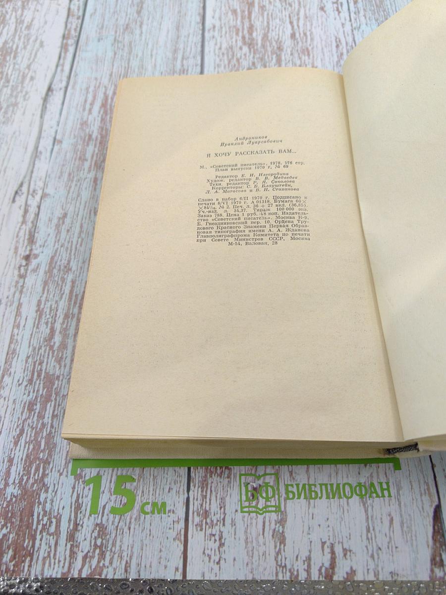 Ираклий Андроников. И хочу рассказать вам...