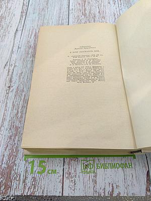 Ираклий Андроников. И хочу рассказать вам...