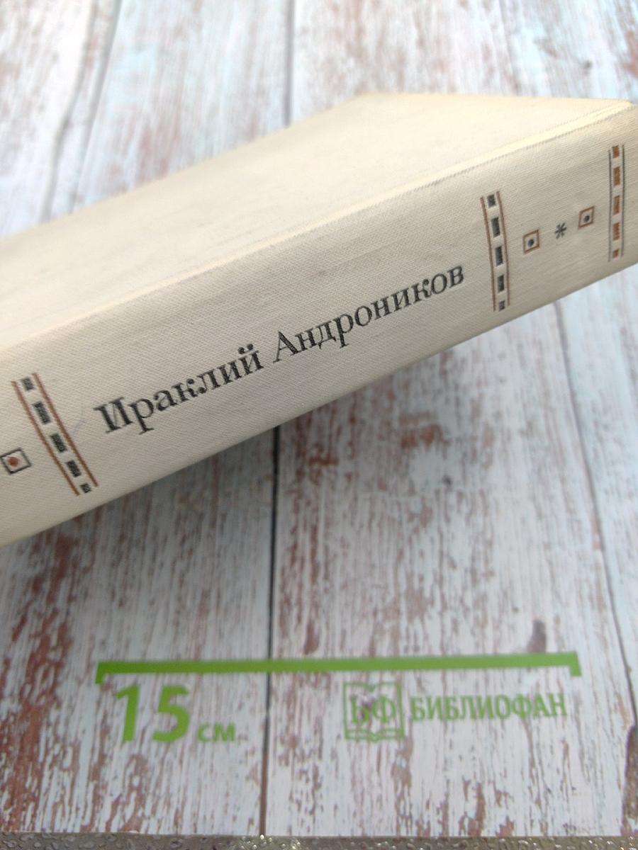 Ираклий Андроников. И хочу рассказать вам...