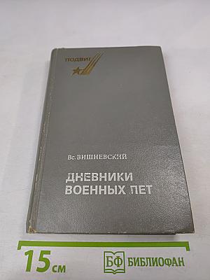 Дневники военных лет (1943, 1945 гг.)