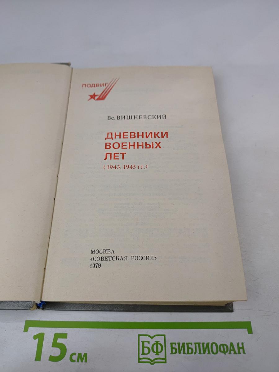 Дневники военных лет (1943, 1945 гг.)