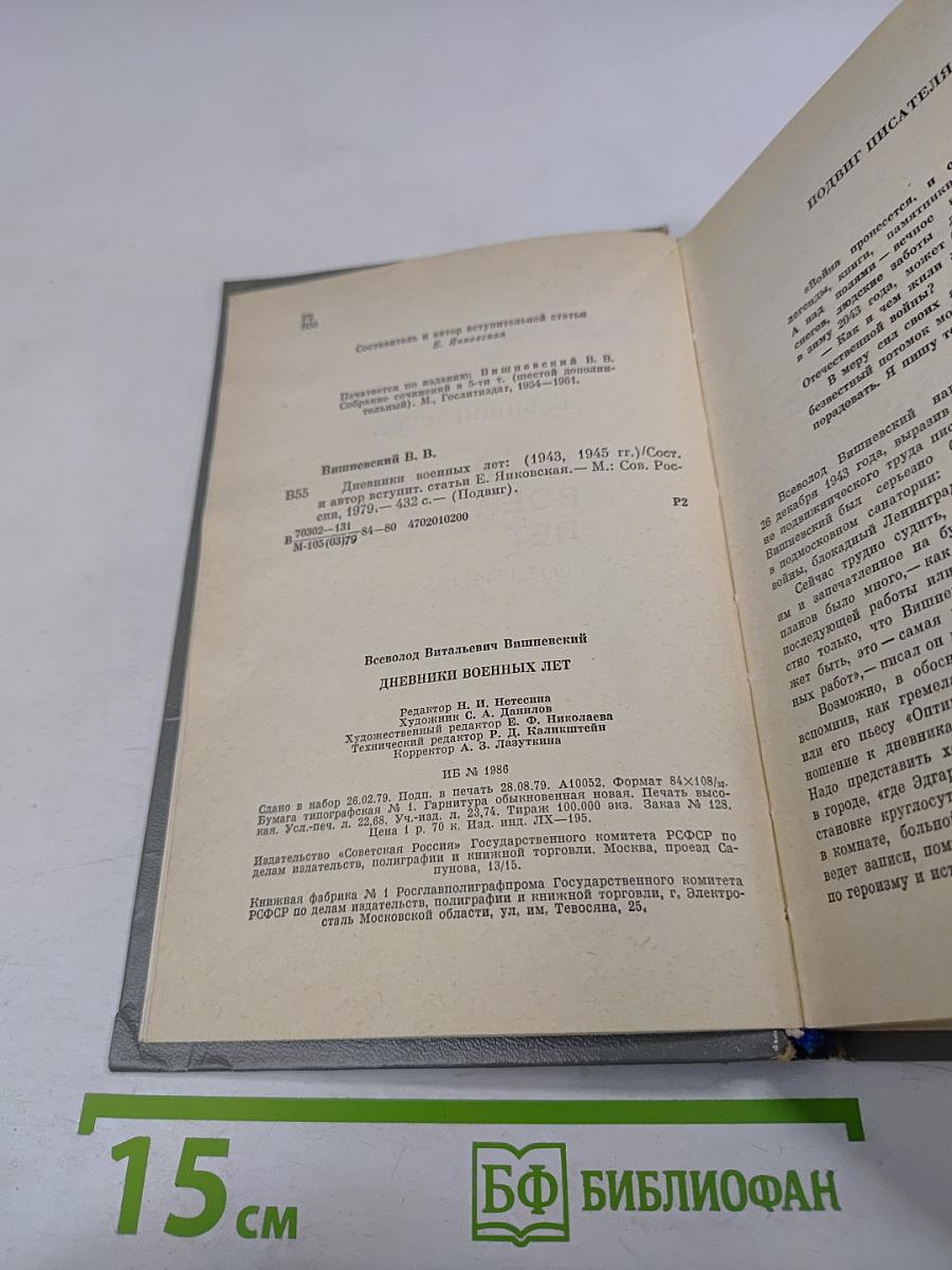 Дневники военных лет (1943, 1945 гг.)