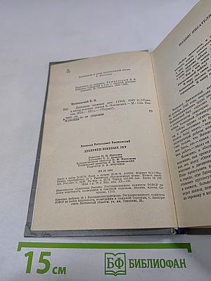 Дневники военных лет (1943, 1945 гг.)