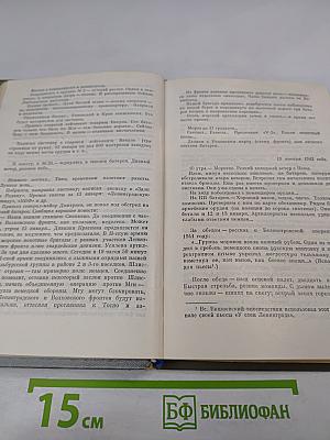 Дневники военных лет (1943, 1945 гг.)