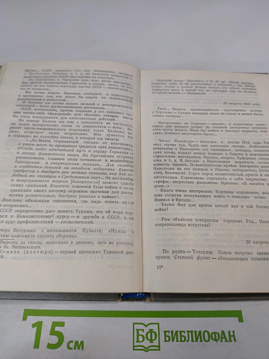 Дневники военных лет (1943, 1945 гг.)